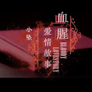 血腥爱情故事（Cover 阿密特）