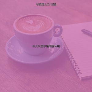 柔和的起来时刻