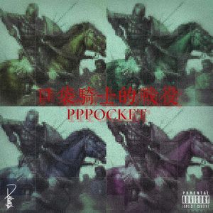 口袋骑士的战役