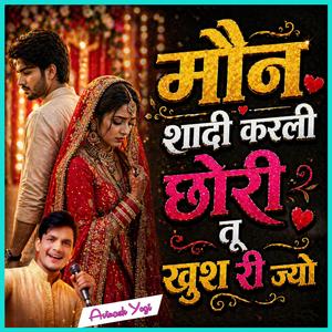 मौन शादी करली छोरी तू खुश री ज्यो
