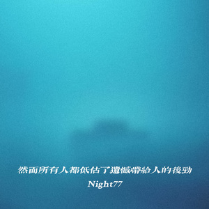 然而所有人都低估了遗憾带给人的后劲