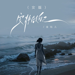 安静做自己 (Live)