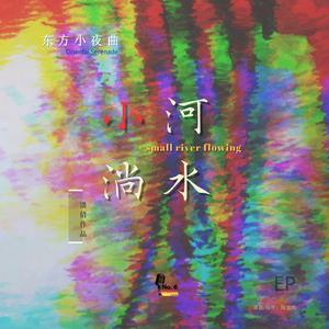 東方小夜曲·小河淌水