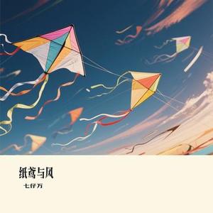 纸鸢与风