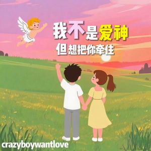 我不是爱神但想把你牵住
