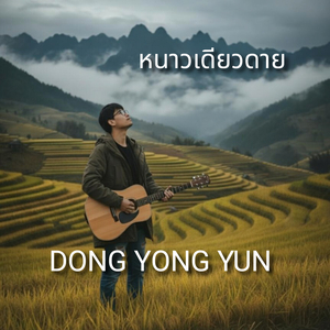 หนาวเดียวดาย