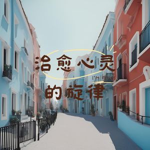 治愈心灵 (解压曲)