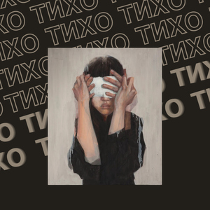 Тихо (feat. AntonGiant)