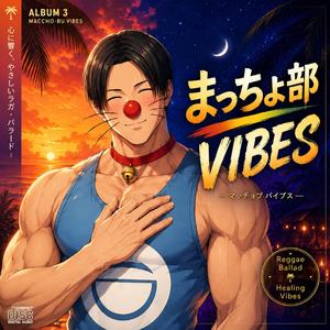 今日のきみが最高さ (Ver.1)