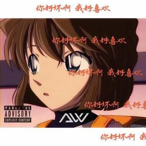 坏&爱？（Prod by Xxandtid）