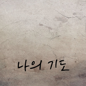 나의기도