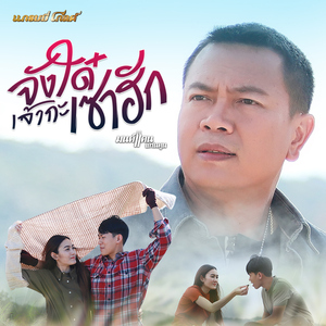 จังใด๋เจ้ากะเซาฮัก