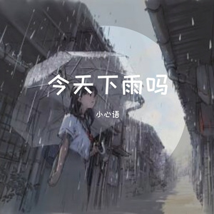 诀爱 （cover詹雯婷）