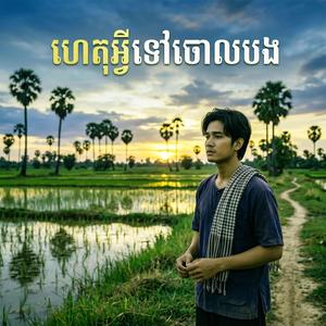 ហេតុអ្វីទៅចោលបង
