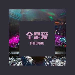 全是爱（要不要买菜抖音版）（翻自 凤凰传奇）