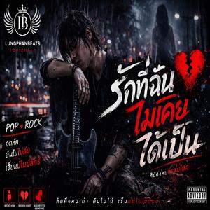 รักที่ฉันไม่เคยได้เป็น