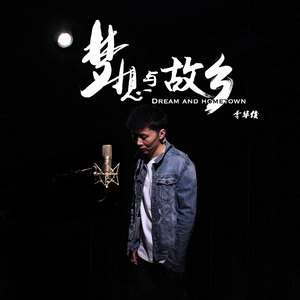 梦想与故乡 (伴奏)