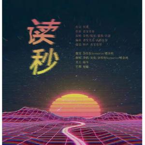 读秒【4P女声】