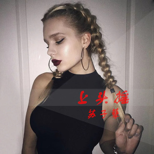 低音炸弹 (DJ版)