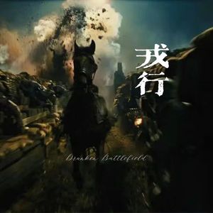 戎行 Battelfield（Prod by DarutoBeatz x Jaylin.N）