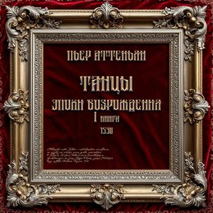 Бас данс № 3