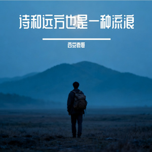 诗和远方也是一种流浪