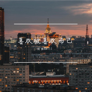 他不是喜欢你 只是喜欢被你喜欢而已