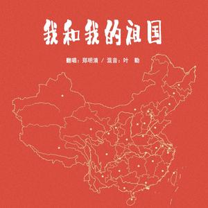 我和我的祖国