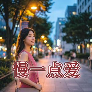 慢一点爱