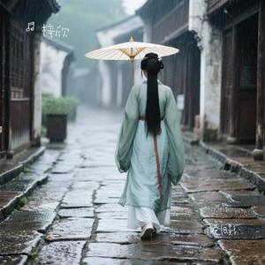 雨巷旧影