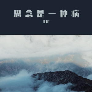 思念是一种病（张远后援会版）