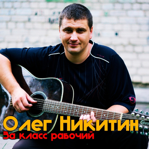 За класс рабочий