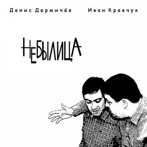 Небылица