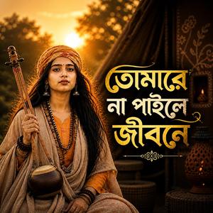 এই মিনতি করি তোমায় | Ei Minoti Kori Tomay