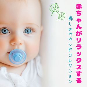 赤ちゃんぐっすり 安眠オルゴールBGM