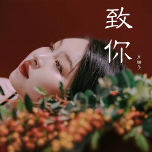 致你 伴奏