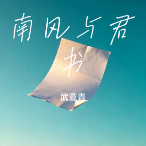 南风与君书