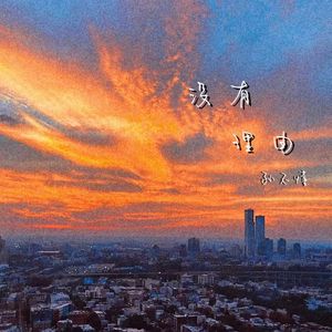 没有理由 伴奏