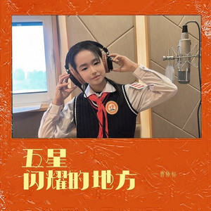 五星闪耀的地方