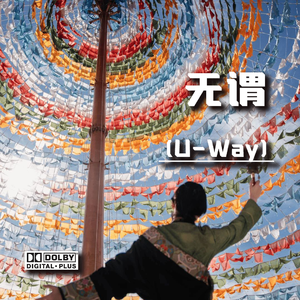 无谓 (U-Way) 伴奏