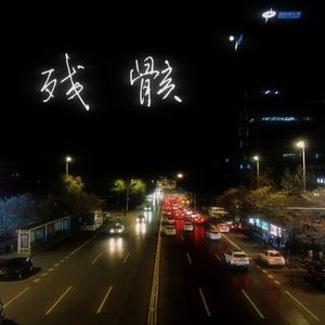 残骸（prod.by Morrow)