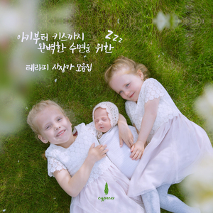 아기 달래기 (음악으로 달래주세요)