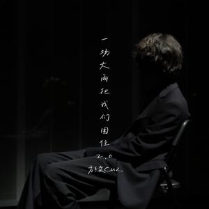 一场大雨把我们困住2.0