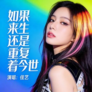 如果来生还是重复着今世