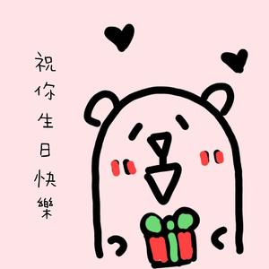 祝你生日快乐