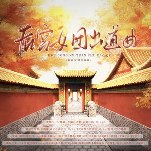 后宫女团出道曲（深宫曲群像）