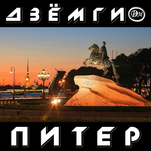 Питер