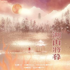 [两宋故闻]湖山将暮