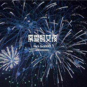 亲爱的女孩（prod. by MulaGrooveBeats）