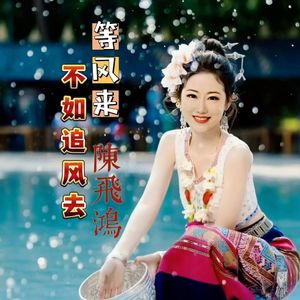 等风来不如追风去